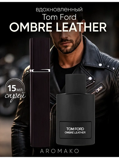 Парфюм по мотивам Ombré Leather, Tom Ford
