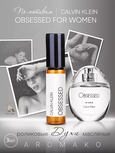 Масляные духи — по мотивам Calvin Klein, Obsessed for Women