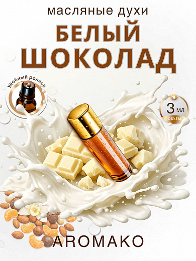 Масляные духи — Белый шоколад