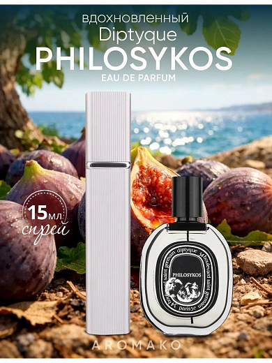 Парфюм по мотивам Philosykos, Diptyque