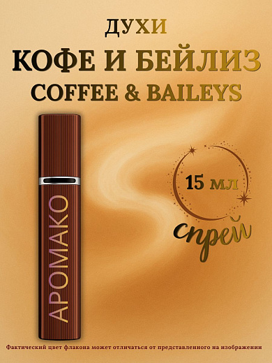 Парфюм — КОФЕ И БЕЙЛИЗ