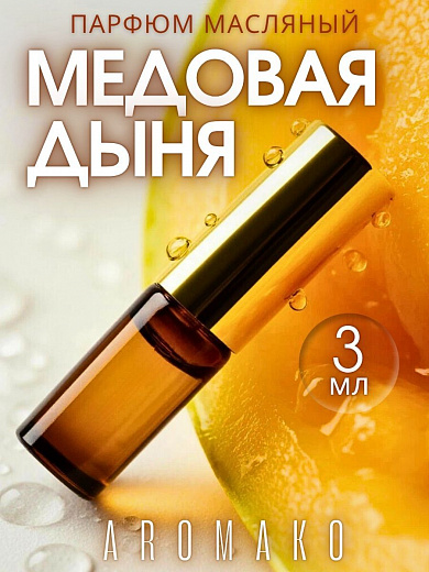 Масляные духи — Медовая дыня