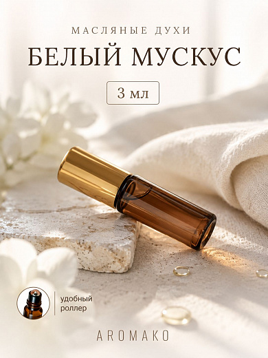 Масляные духи — Белый мускус