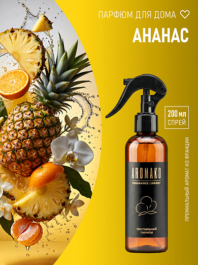 Спрей для текстиля AromaKo «Ананас», 200 мл