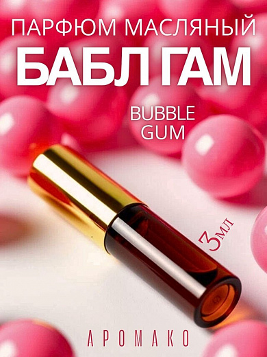 Масляные духи — Бабл-гам