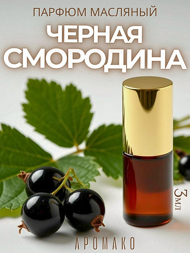 Масляные духи — Чёрная смородина