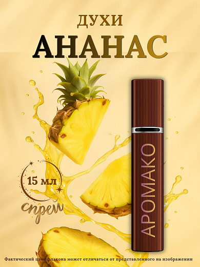 Парфюм — АНАНАС