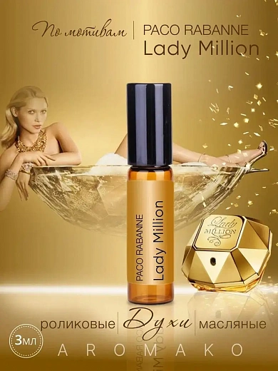 Масляные духи — по мотивам Paco Rabanne – Lady Million.
