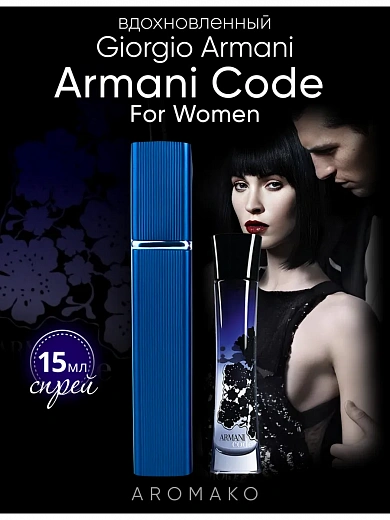 Парфюм по мотивам Armani Code for Women, Giorgio Armani