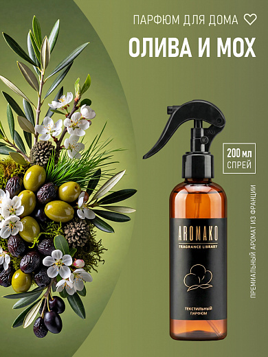 Спрей для текстиля AromaKo «Олива и мох», 200 мл