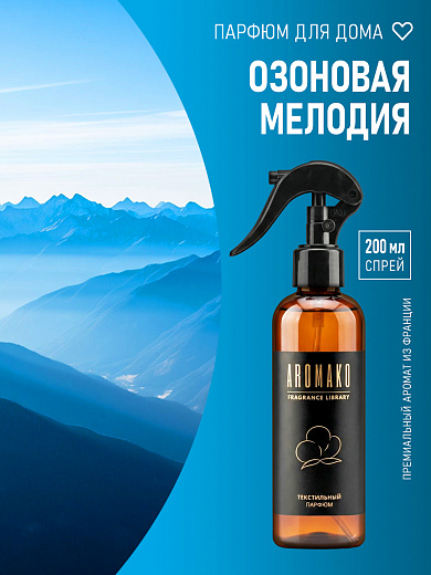 Спрей для текстиля AromaKo «Озоновая мелодия», 200 мл