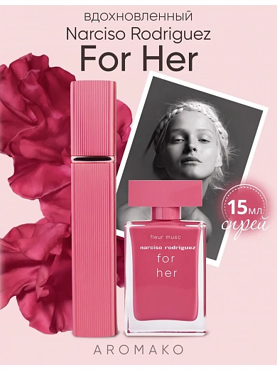 Парфюм по мотивам For her, Narciso Rodriguez