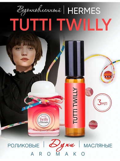 Масляные духи — по мотивам Hermes — Tutti twilly