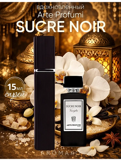 Парфюм по мотивам Sucre Noir, Arte Profumi