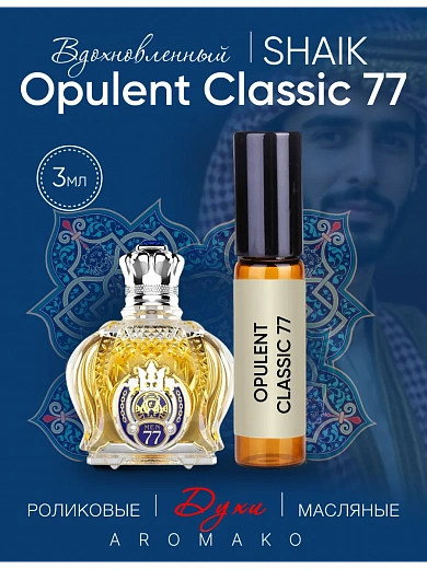 Масляные духи — по мотивам Shaik Opulent Classic 77