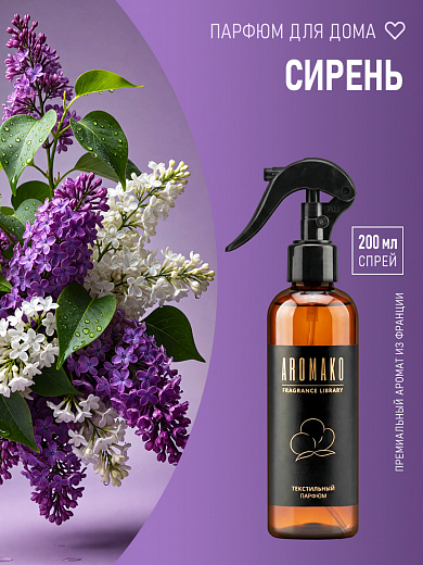 Спрей для текстиля AromaKo «Сирень», 200 мл