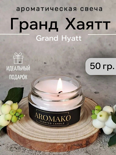 Аромасвеча AromaKo «Гранд Хаятт»
