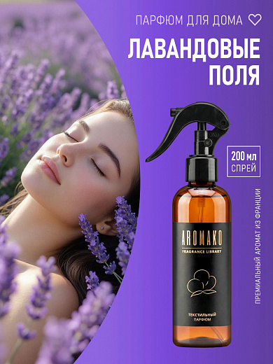 Спрей для текстиля AromaKo «Лавандовые поля», 200 мл