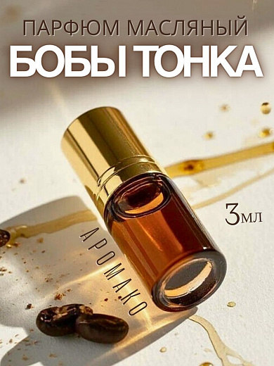 Масляные духи — Бобы тонка