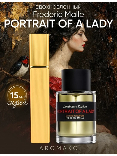 Парфюм по мотивам Portrait of a Lady, Frédéric Malle
