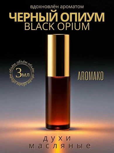 Масляные духи — по мотивам Black Opium, Yves Saint Laurent
