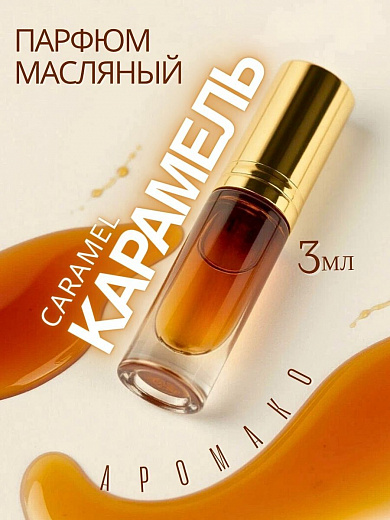 Масляные духи — Карамель