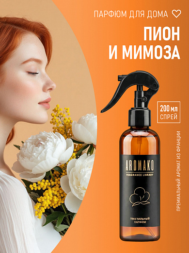 Спрей для текстиля AromaKo «Пион и мимоза», 200 мл