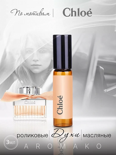 Масляные духи — по мотивам Chloe, Eau de parfum