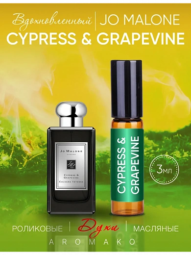 Масляные духи — по мотивам Jo Malone London — Cypress&grapevine