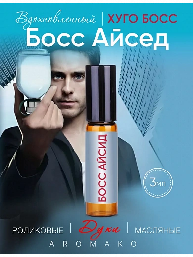 Масляные духи — по мотивам Hugo Boss - Boss iced