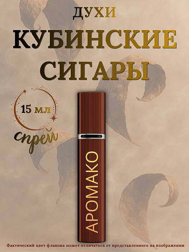 Парфюм — КУБИНСКИЕ СИГАРЫ