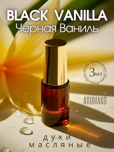 Масляные духи — Чёрная ваниль
