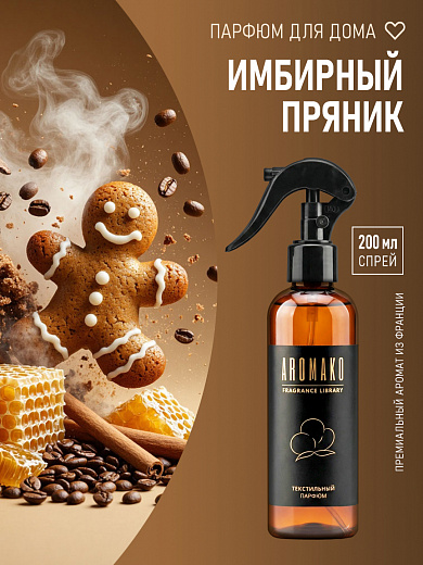 Спрей для текстиля AromaKo «Имбирный пряник», 200 мл
