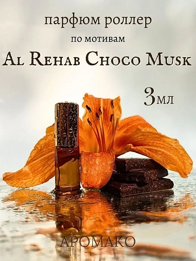 Масляные духи — по мотивам Choco Musk, Al Rehab