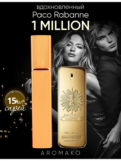 Парфюм по мотивам 1 Million, Paco Rabanne