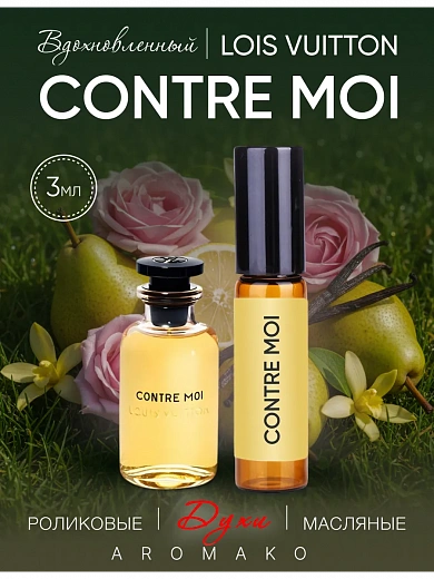 Масляные духи — по мотивам Contre Moi (Louis Vuitton)