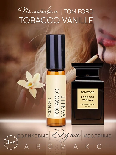 Масляные духи — по мотивам Tom Ford TOBACCO VANILLE