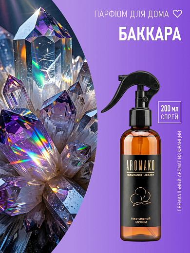 Спрей для текстиля AromaKo «Баккара», 200 мл