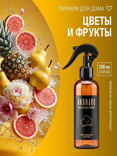Спрей для текстиля AromaKo «Цветы и фрукты», 200 мл