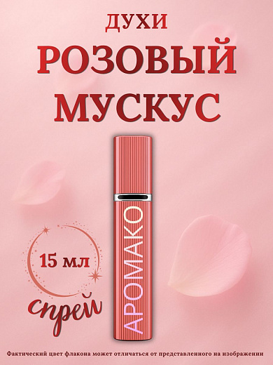 Парфюм — РОЗОВЫЙ МУСКУС