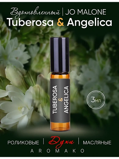 Масляные духи — по мотивам Jo Malone London — Tuberosa&angelica