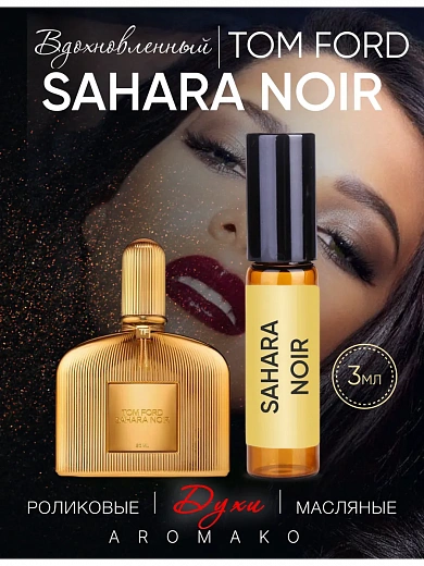 Масляные духи — по мотивам Tom Ford — Sahara noir