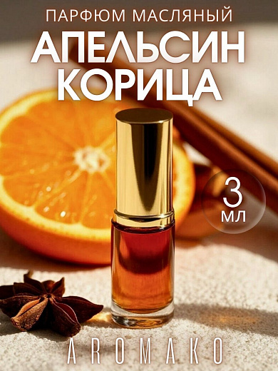 Масляные духи — Апельсин и корица