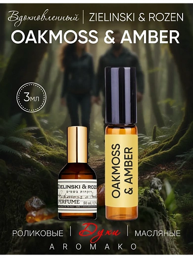 Масляные духи — по мотивам Zielinski & Rozen — Oakmoss&amber