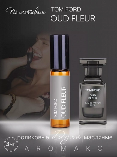 Масляные духи — по мотивам Tom Ford, Oud Fleur
