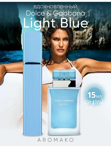 Парфюм по мотивам Light Blue, Dolce & Gabbana