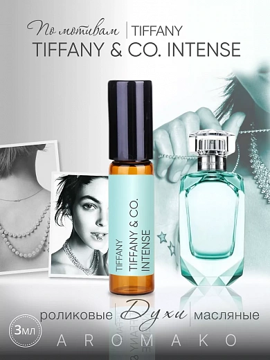 Масляные духи — по мотивам Tiffany & Co., Intense