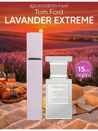 Парфюм по мотивам Lavender Extreme, Tom Ford