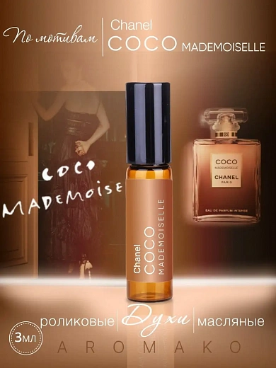 Масляные духи — по мотивам Coco Mademoiselle, Chanel