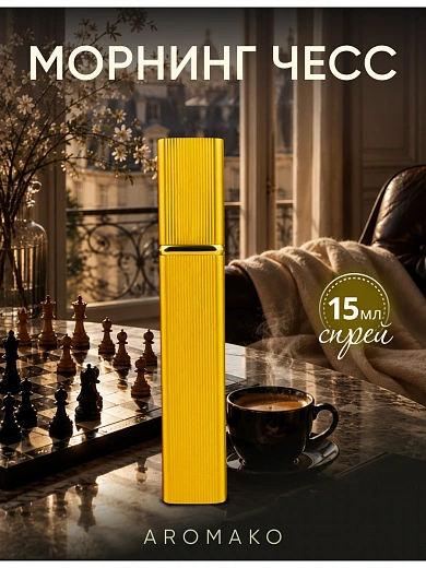 Парфюм — MORNING CHESS